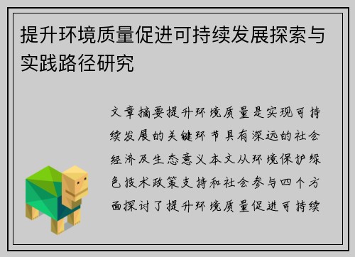 提升环境质量促进可持续发展探索与实践路径研究