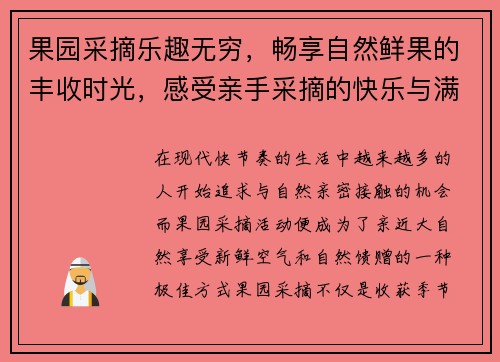 果园采摘乐趣无穷，畅享自然鲜果的丰收时光，感受亲手采摘的快乐与满足