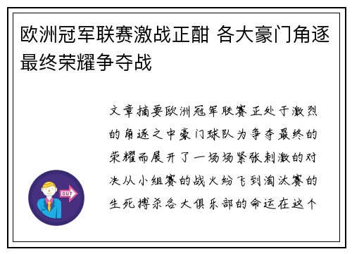 欧洲冠军联赛激战正酣 各大豪门角逐最终荣耀争夺战