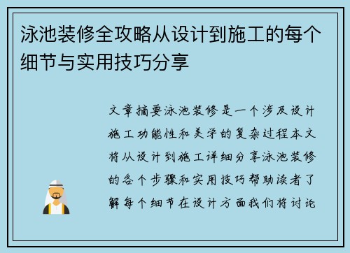 泳池装修全攻略从设计到施工的每个细节与实用技巧分享