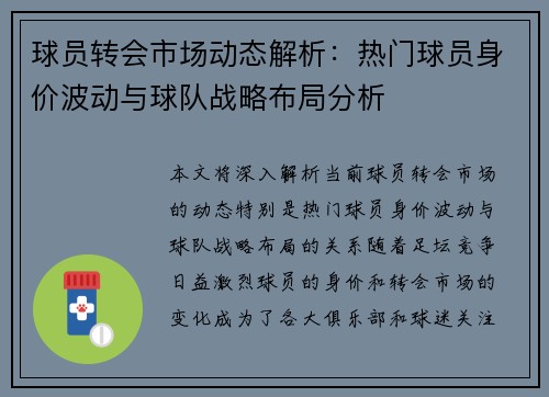 球员转会市场动态解析：热门球员身价波动与球队战略布局分析