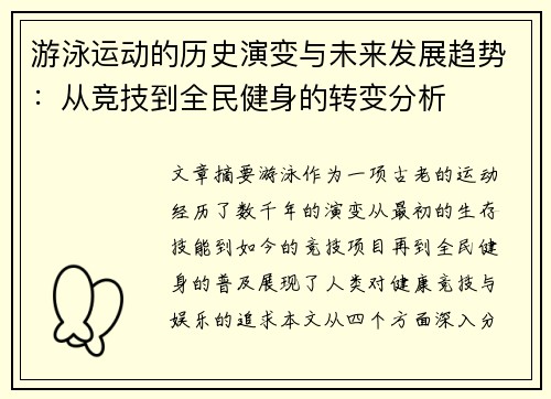 游泳运动的历史演变与未来发展趋势：从竞技到全民健身的转变分析