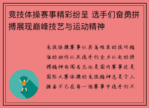 竞技体操赛事精彩纷呈 选手们奋勇拼搏展现巅峰技艺与运动精神