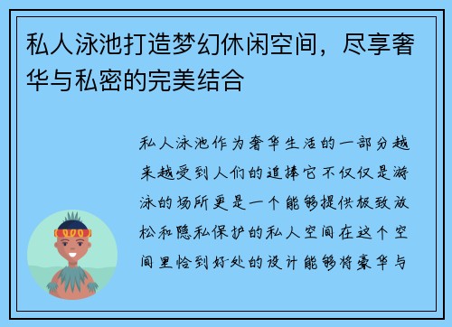 私人泳池打造梦幻休闲空间，尽享奢华与私密的完美结合