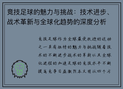 竞技足球的魅力与挑战：技术进步、战术革新与全球化趋势的深度分析