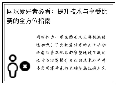 网球爱好者必看：提升技术与享受比赛的全方位指南