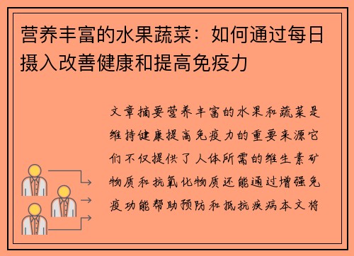 营养丰富的水果蔬菜：如何通过每日摄入改善健康和提高免疫力