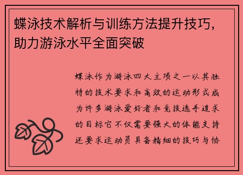 蝶泳技术解析与训练方法提升技巧，助力游泳水平全面突破