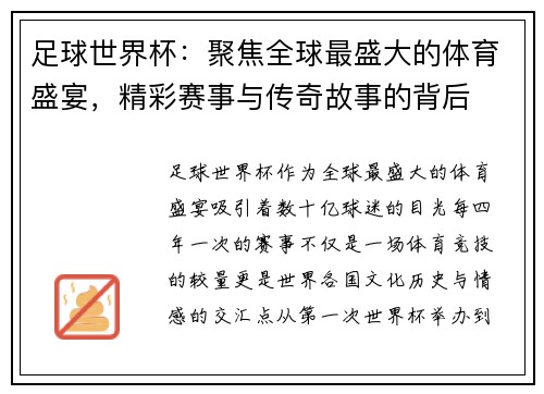 足球世界杯：聚焦全球最盛大的体育盛宴，精彩赛事与传奇故事的背后