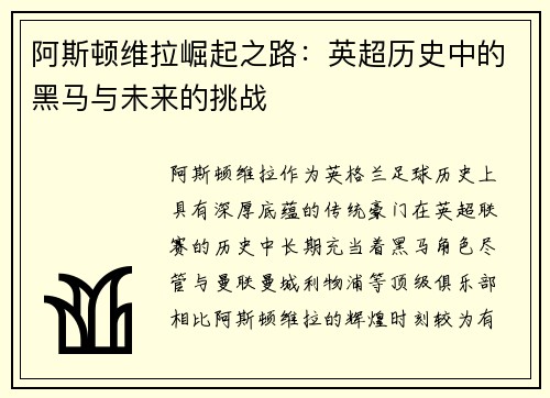 阿斯顿维拉崛起之路：英超历史中的黑马与未来的挑战