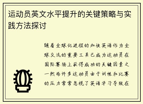 运动员英文水平提升的关键策略与实践方法探讨