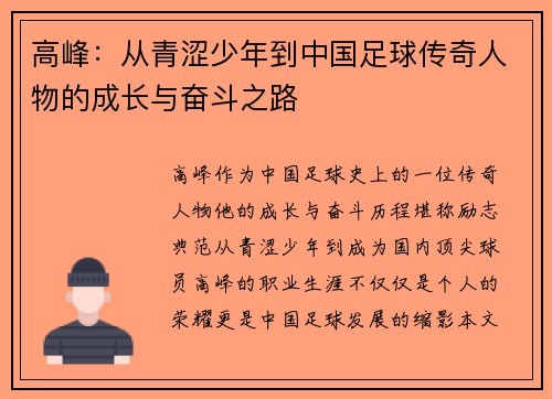 高峰：从青涩少年到中国足球传奇人物的成长与奋斗之路