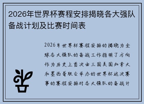 2026年世界杯赛程安排揭晓各大强队备战计划及比赛时间表