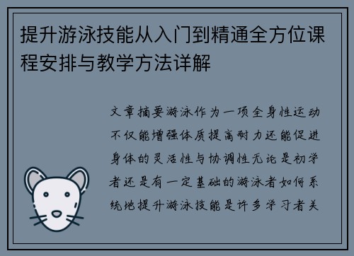 提升游泳技能从入门到精通全方位课程安排与教学方法详解