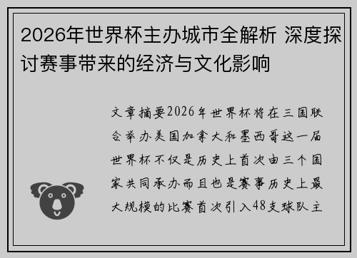 2026年世界杯主办城市全解析 深度探讨赛事带来的经济与文化影响