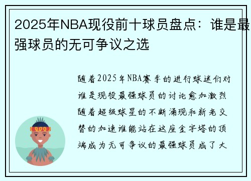 2025年NBA现役前十球员盘点：谁是最强球员的无可争议之选
