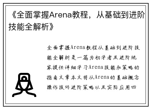 《全面掌握Arena教程，从基础到进阶技能全解析》