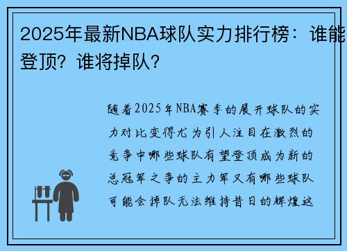 2025年最新NBA球队实力排行榜：谁能登顶？谁将掉队？