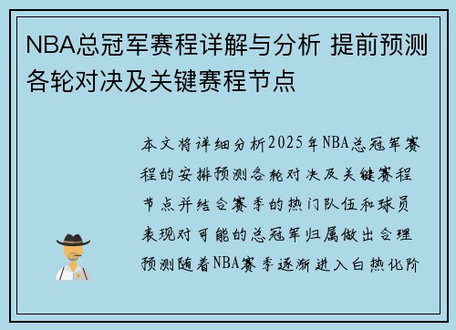 NBA总冠军赛程详解与分析 提前预测各轮对决及关键赛程节点