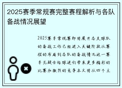 2025赛季常规赛完整赛程解析与各队备战情况展望