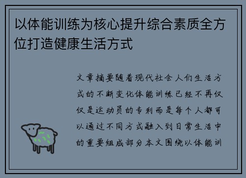 以体能训练为核心提升综合素质全方位打造健康生活方式