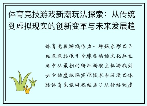 体育竞技游戏新潮玩法探索：从传统到虚拟现实的创新变革与未来发展趋势