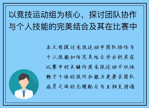 以竞技运动组为核心，探讨团队协作与个人技能的完美结合及其在比赛中的关键作用