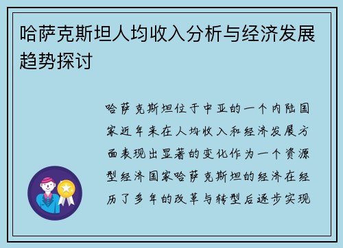 哈萨克斯坦人均收入分析与经济发展趋势探讨