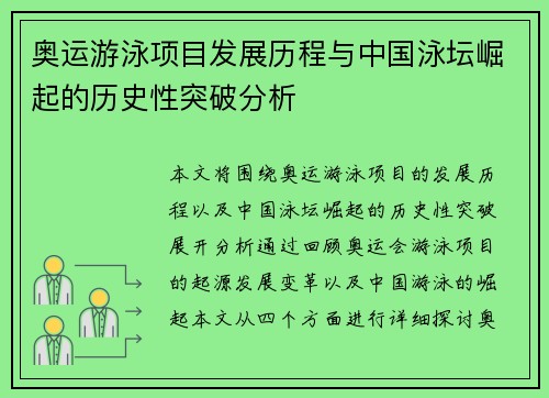 奥运游泳项目发展历程与中国泳坛崛起的历史性突破分析