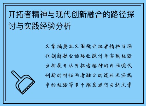 开拓者精神与现代创新融合的路径探讨与实践经验分析