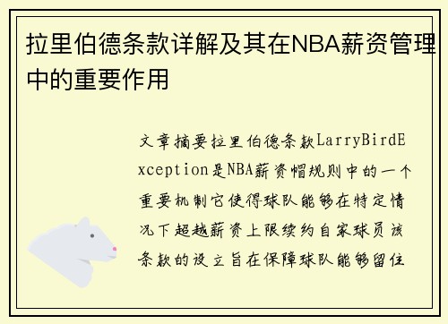 拉里伯德条款详解及其在NBA薪资管理中的重要作用