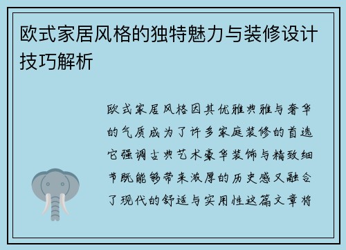 欧式家居风格的独特魅力与装修设计技巧解析