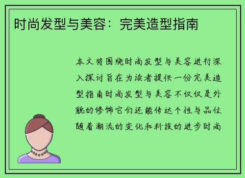 时尚发型与美容：完美造型指南