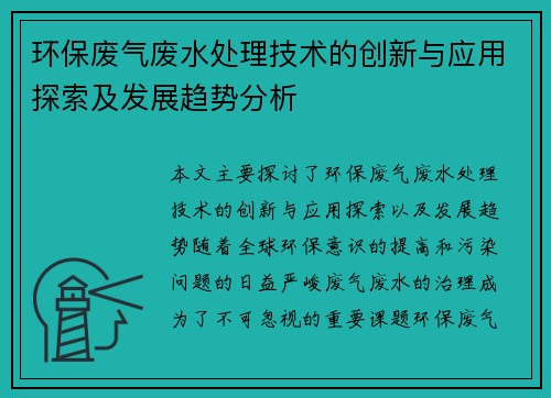 环保废气废水处理技术的创新与应用探索及发展趋势分析