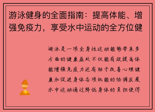 游泳健身的全面指南：提高体能、增强免疫力，享受水中运动的全方位健康益处