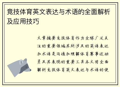 竞技体育英文表达与术语的全面解析及应用技巧