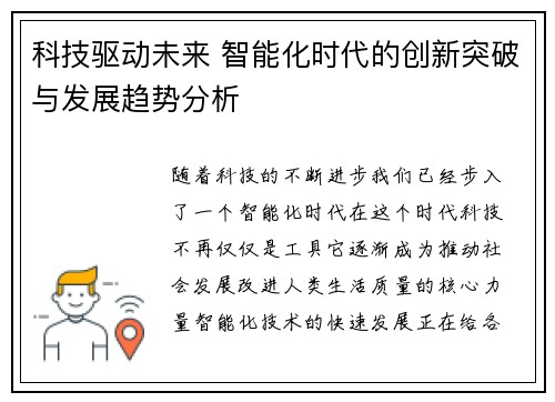 科技驱动未来 智能化时代的创新突破与发展趋势分析