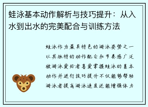 蛙泳基本动作解析与技巧提升：从入水到出水的完美配合与训练方法