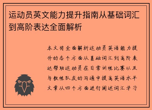 运动员英文能力提升指南从基础词汇到高阶表达全面解析