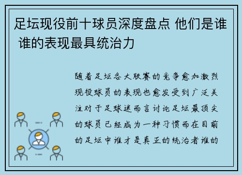 足坛现役前十球员深度盘点 他们是谁 谁的表现最具统治力