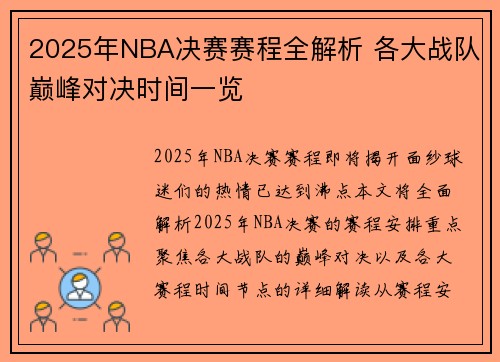 2025年NBA决赛赛程全解析 各大战队巅峰对决时间一览