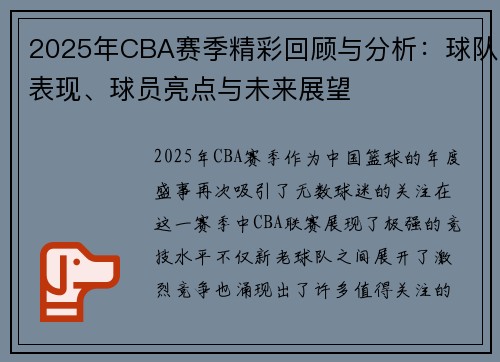 2025年CBA赛季精彩回顾与分析：球队表现、球员亮点与未来展望