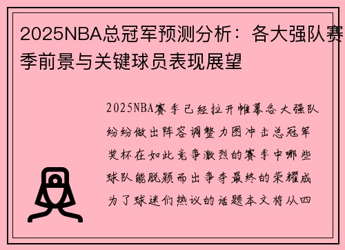 2025NBA总冠军预测分析：各大强队赛季前景与关键球员表现展望