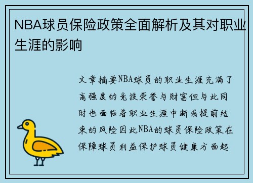 NBA球员保险政策全面解析及其对职业生涯的影响