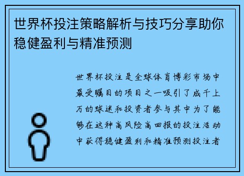 世界杯投注策略解析与技巧分享助你稳健盈利与精准预测