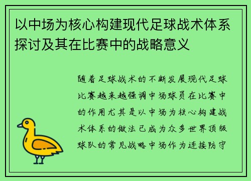 以中场为核心构建现代足球战术体系探讨及其在比赛中的战略意义