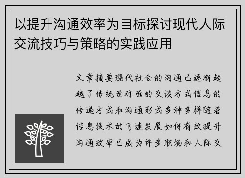 以提升沟通效率为目标探讨现代人际交流技巧与策略的实践应用