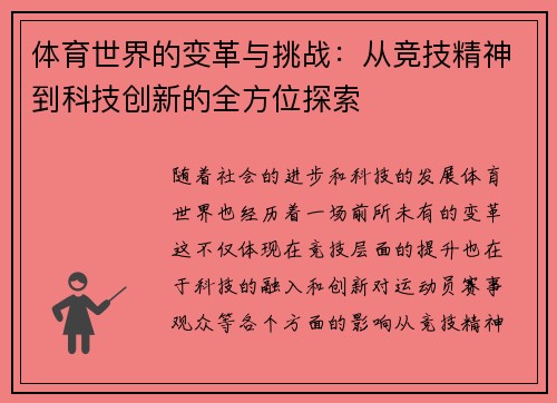 体育世界的变革与挑战：从竞技精神到科技创新的全方位探索