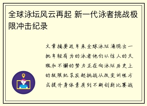 全球泳坛风云再起 新一代泳者挑战极限冲击纪录