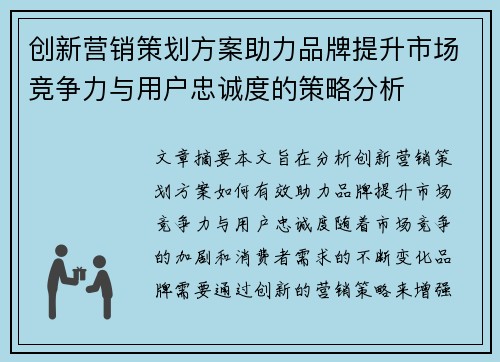 创新营销策划方案助力品牌提升市场竞争力与用户忠诚度的策略分析